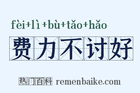 费力不讨好是什么意思的图片